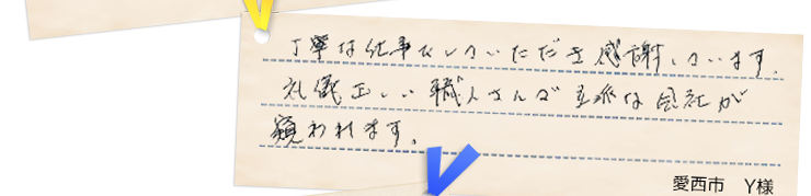 愛西市Y様の声