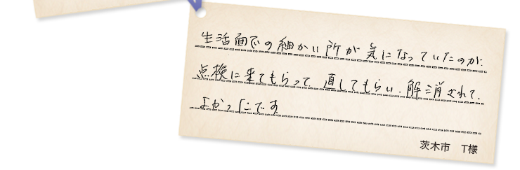 茨木市T様の声