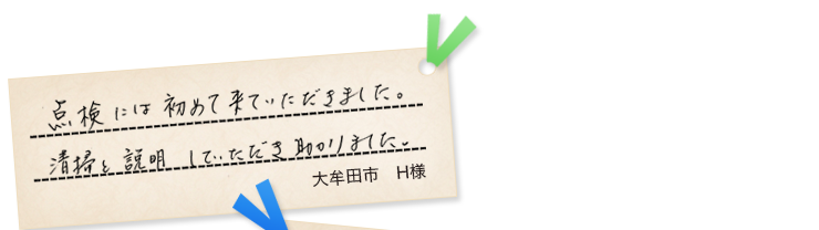 大牟田市H様の声