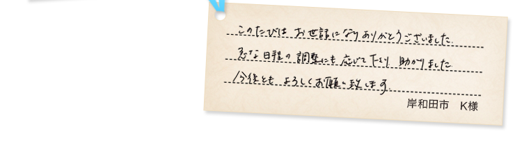 岸和田市K様の声