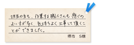 堺市S様の声