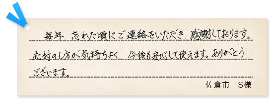 佐倉市S様の声