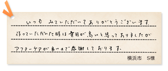 横浜市S様の声
