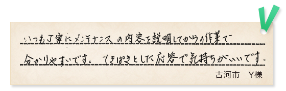 古河市Y様の声