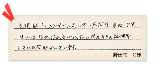 野田市O様の声