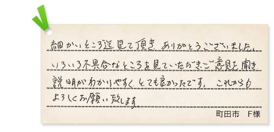 町田市F様の声