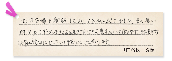 世田谷区S様の声