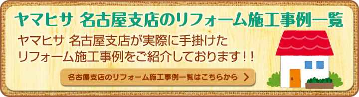 ヤマヒサ　名古屋支店のリフォーム施工事例