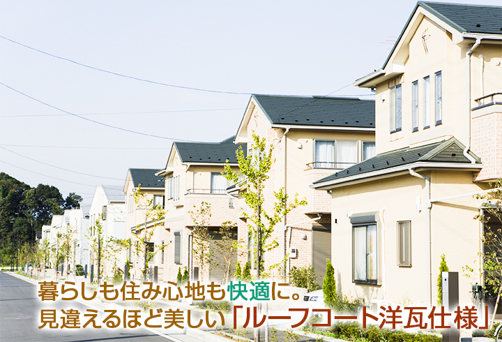 暮らしも住み心地も快適に。見違えるほど美しい「ルーフコート洋瓦仕様」